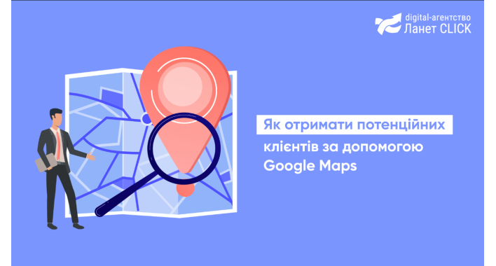 Як Google Maps приводять потенційних клієнтів у 2024 році: поради Ланет CLICK