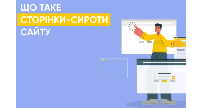 Сторінки-сироти: чому вони шкодять вашому SEO і як їх усунути