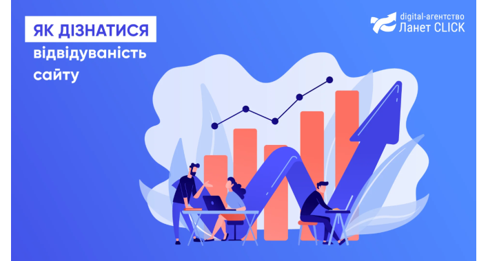 Як проаналізувати відвідуваність вашого сайту: гайд від Ланет CLICK