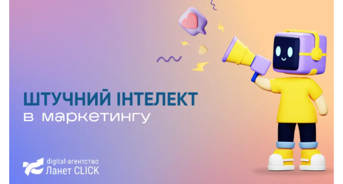 Можливості і виклики штучного інтелекту в маркетингу