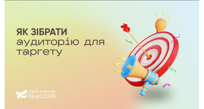 Аудиторія для таргету: головні секрети від Ланет CLICK