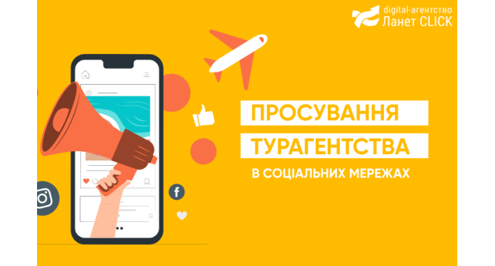 Як просувати турагентство у соцмережах: стратегія, довіра, візуал