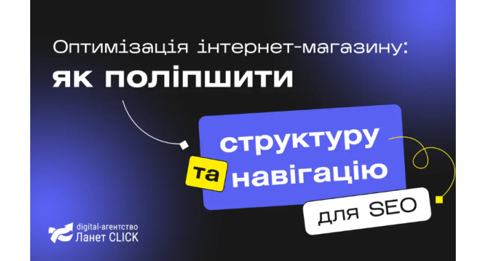 Як покращити структуру та навігацію інтернет-магазину для SEO