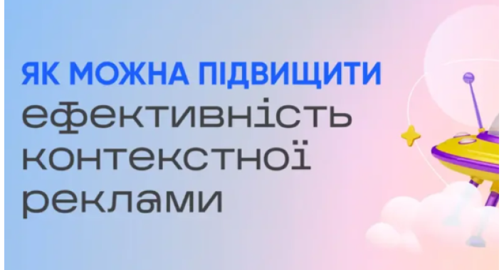Оптимізація контекстної реклами: ключові поради для бізнесу