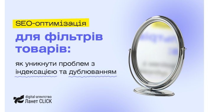 SEO-оптимізація фільтрів товарів: інструкція від Ланет CLICK