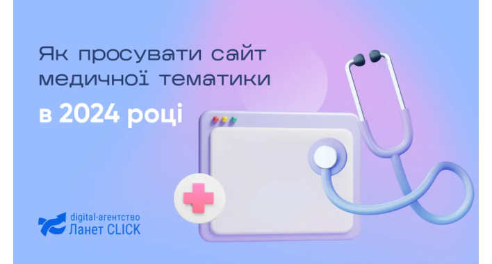 Як просувати сайт медичної тематики в 2024 році: поради Ланет CLICK