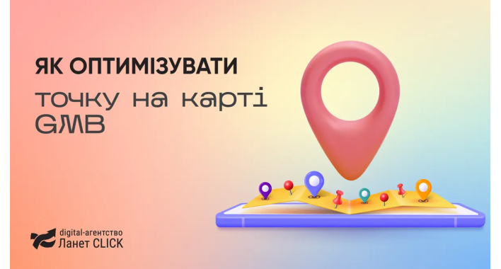 8 кроків для оптимізації профілю в Google My Business: поради Ланет CLICK