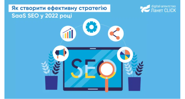 Як створити ефективну стратегію SaaS SEO у 2022 році