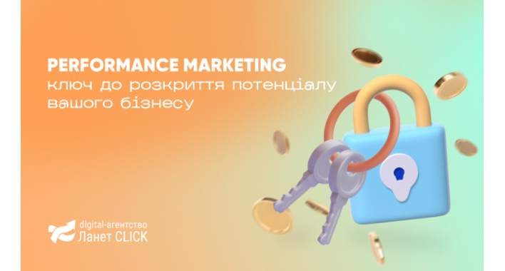 Performance marketing у Digital: як перетворити рекламу на прибуток