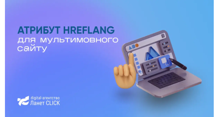 Атрибут hreflang для мультимовного сайту: що це і кому потрібен?