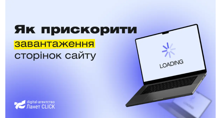 Як прискорити завантаження сторінок сайту: гайд від Ланет CLICK 
