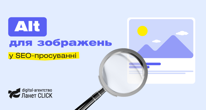ALT для зображень: що це і як використовувати
