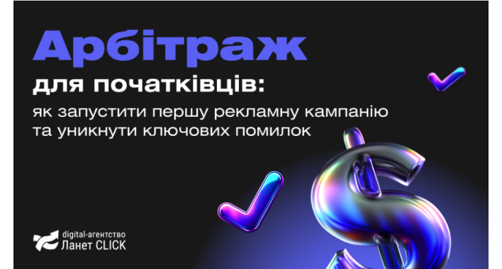 Арбітраж трафіку для тих, хто тільки починає: як уникнути помилок і запустити успішну рекламну кампанію
