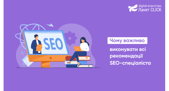 Чому важливо виконувати всі рекомендації SEO-спеціаліста