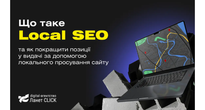 Як Local SEO допомагає бізнесу стати ближчим до клієнтів