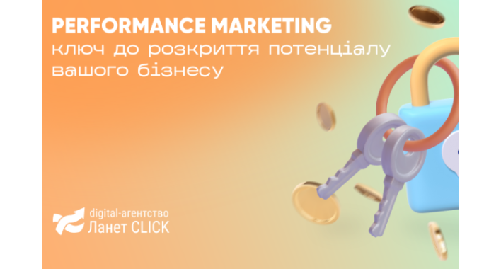 Performance-маркетинг – ключ до масштабування та прибутковості