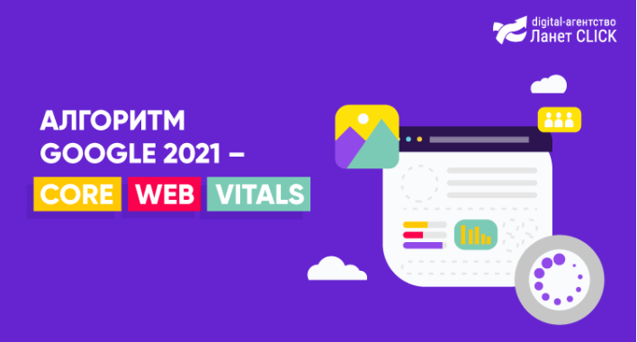 Алгоритм Google 2021 – Core Web Vitals
