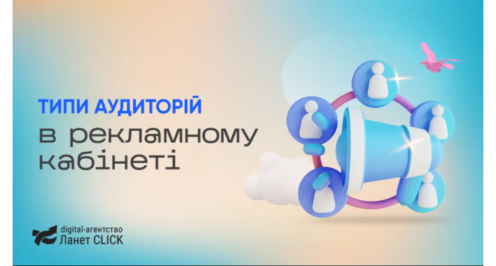 Типи аудиторій у рекламному кабінеті: як шукати ЦА та підбирати параметри для таргетингу