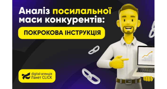 Як аналізувати беклінки конкурентів: покрокова методика