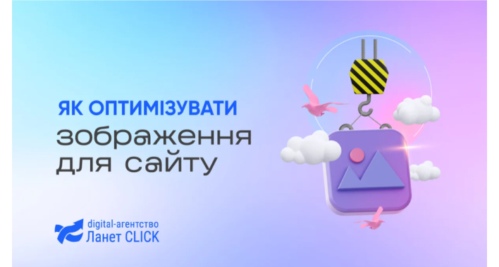 Як оптимізувати зображення для сайту: рекомендації від Ланет CLICK