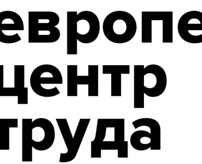 Европейский Цент Труда
