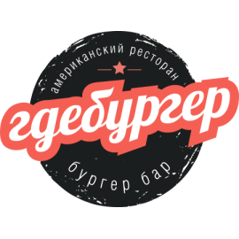 Где Бургер