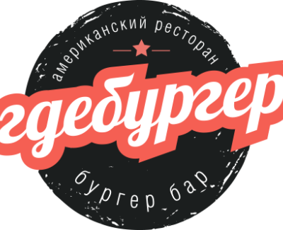 Где Бургер