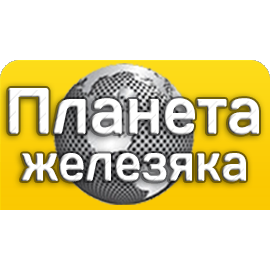 Планета Железяка