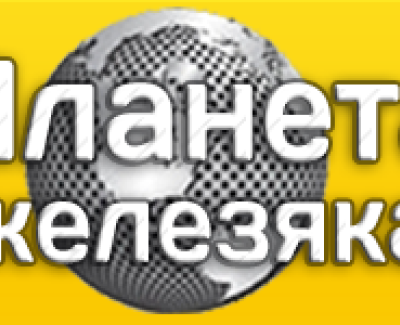 Планета Железяка