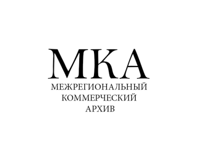 Межрегиональный коммерческий архив