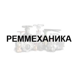 Завод производитель трубопроводной арматуры ООО «РЕММЕХАНИКА»