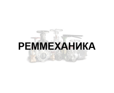 Завод производитель трубопроводной арматуры ООО «РЕММЕХАНИКА»
