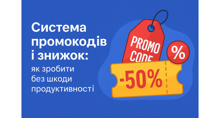 Система промокодів і знижок: як зробити без шкоди продуктивності