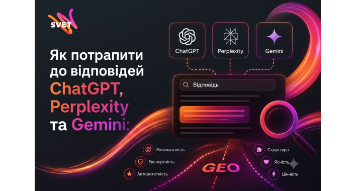  Як потрапити до відповідей ChatGPT, Perplexity та Gemini: що важливо знати про GEO 