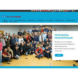 Реабилитационный центр Рето Надежда