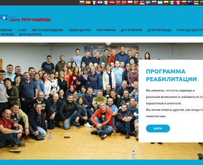 Реабилитационный центр Рето Надежда