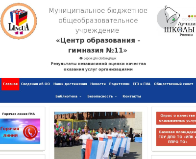 МБОУ «Центр образования гимназия №11»; Официальный сайт