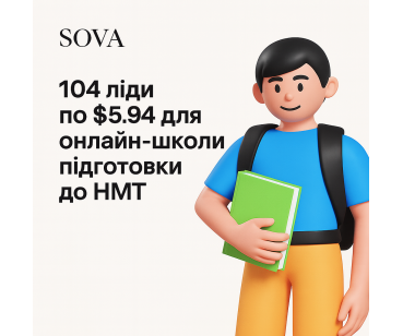 SOVA School: 104 ліди по \$5.94 на підготовку до НМТ за 2 місяці