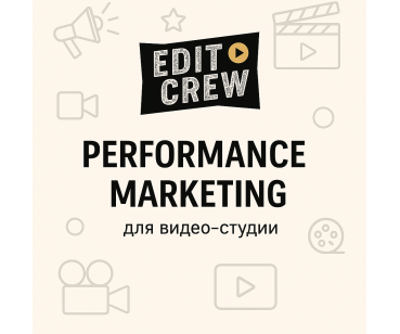 Як ми зменшили CPL у 7 разів для сервісу відеомонтажу Edit Crew