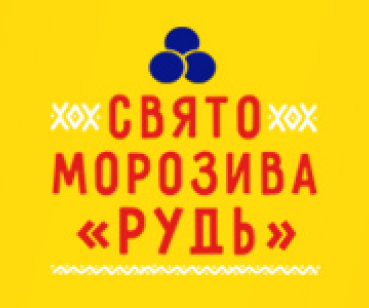 Сайт Праздника Мороженого от ТМ «Рудь»