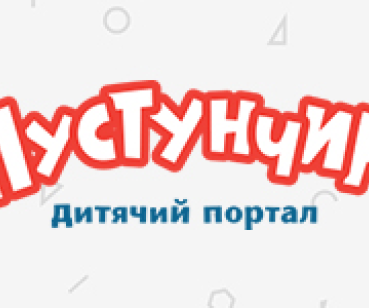 Детский информационно-развлекательный портал «Пустунчик»