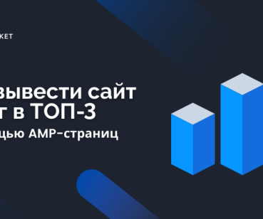Как мы вывели сайт услуг в ТОП-3 с помощью AMP-страниц