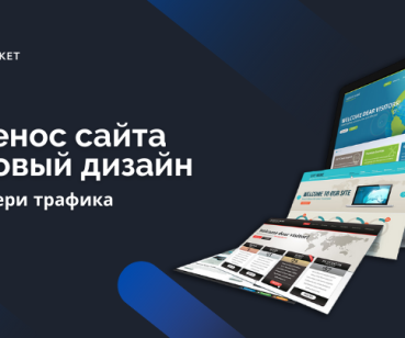 Перенос сайта на новый дизайн без потери трафика