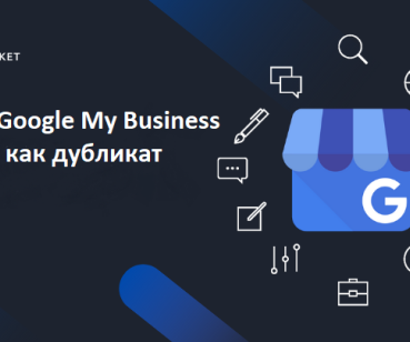 Аккаунт Google My Business помечен как дубликат