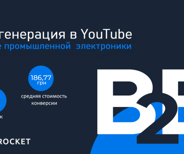 Лидогенерация в YouTube: +296 заявок в B2B-нише 