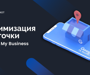 Оптимизация карточки Google My Business