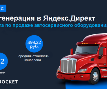 Лидогенерация в Яндекс.Директ: +122 обращения в B2С/B2B нише 