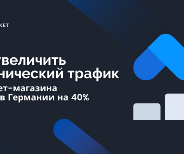 Как увеличить органический трафик интернет-магазина на 40%