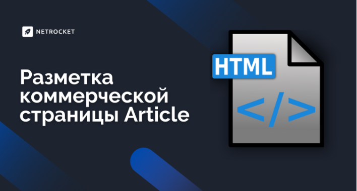 Разметка коммерческой страницы Article