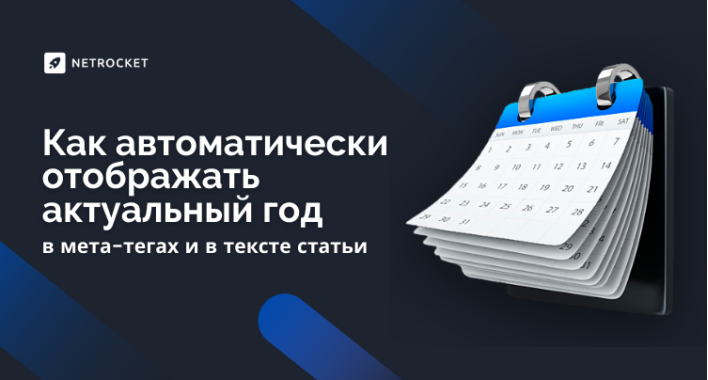 Как автоматически отображать актуальный год в мета-тегах и в тексте статьи